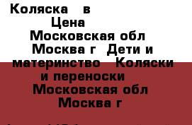  Коляска 2 в 1 jedo FUN 4DS › Цена ­ 9 500 - Московская обл., Москва г. Дети и материнство » Коляски и переноски   . Московская обл.,Москва г.